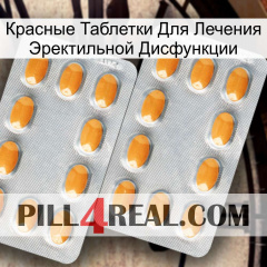 Красные Таблетки Для Лечения Эректильной Дисфункции cialis4